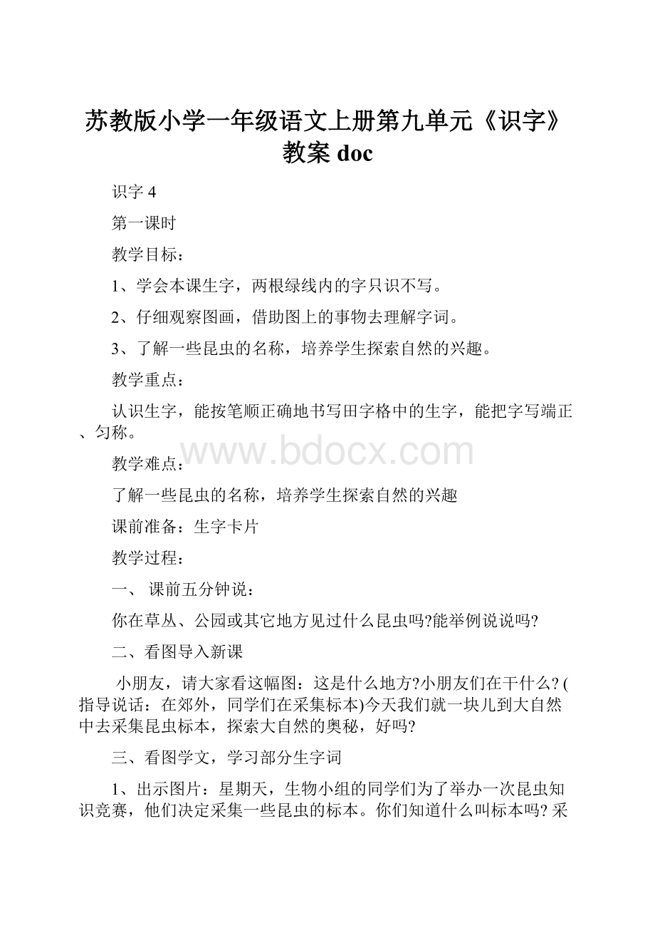 苏教版小学一年级语文上册第九单元《识字》教案doc.docx_第1页