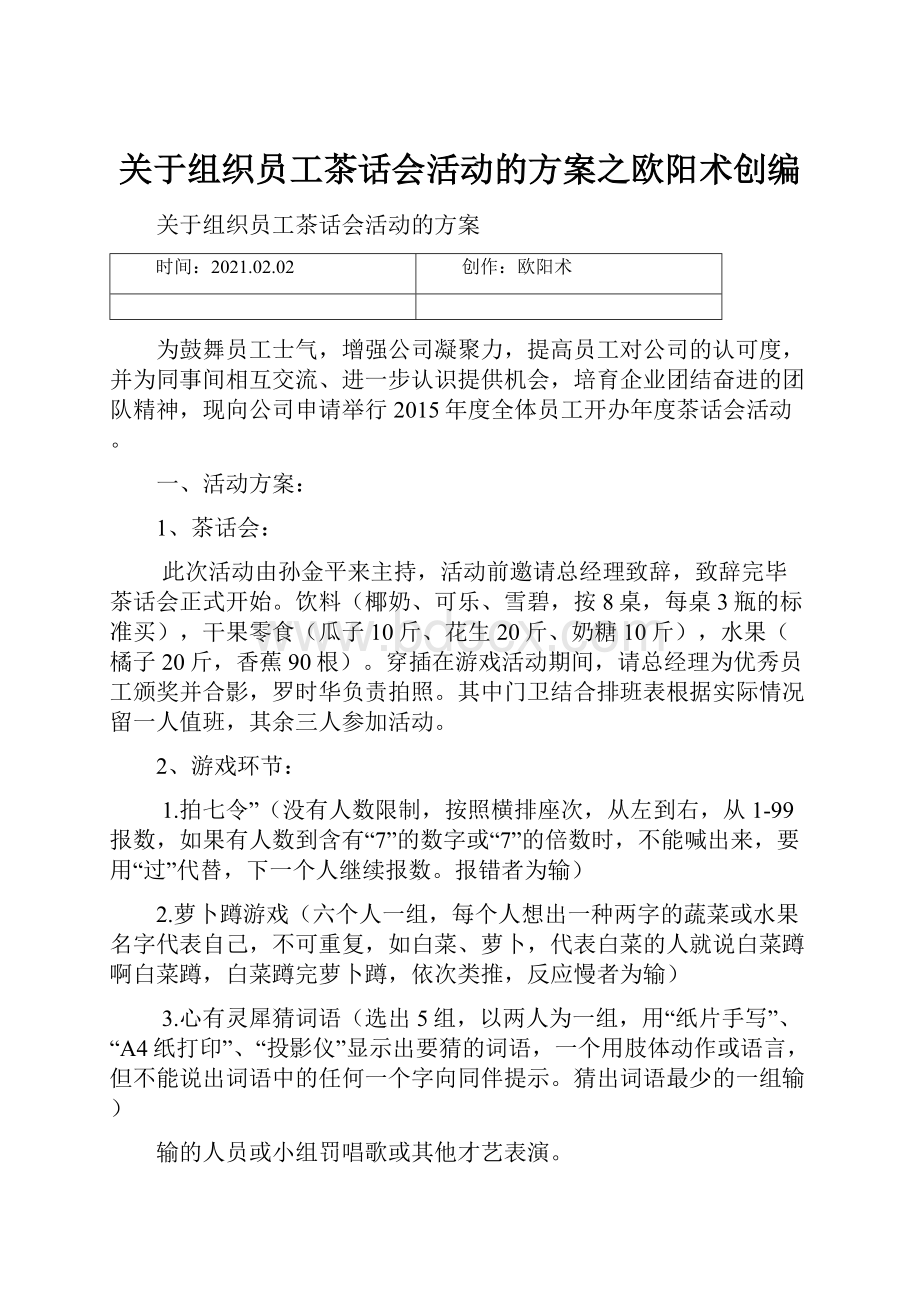 关于组织员工茶话会活动的方案之欧阳术创编.docx