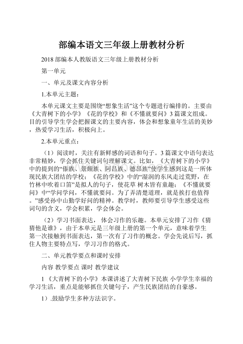 部编本语文三年级上册教材分析.docx