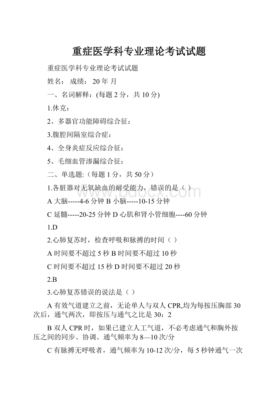 重症医学科专业理论考试试题.docx_第1页