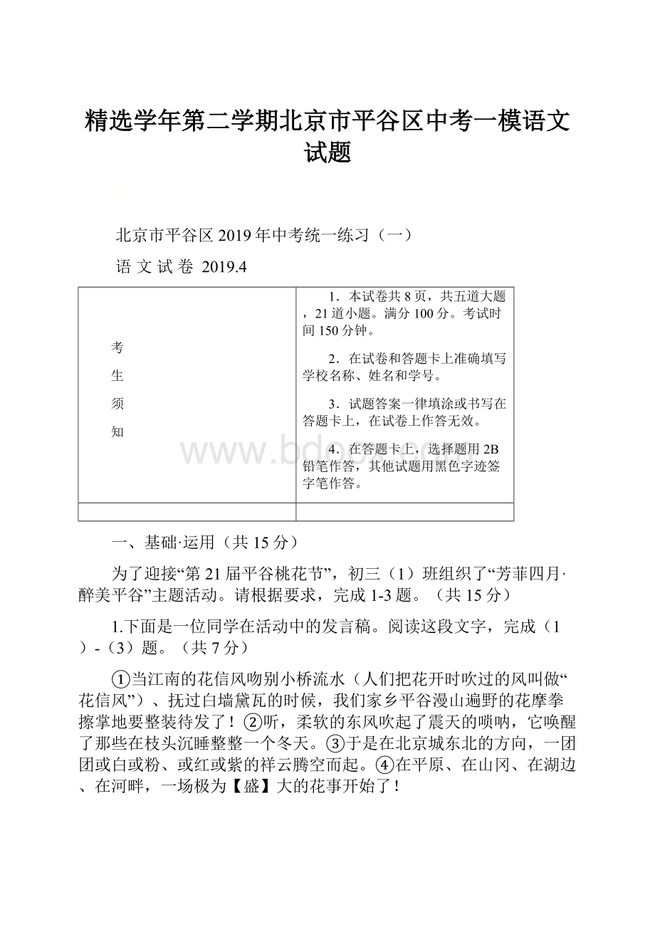 精选学年第二学期北京市平谷区中考一模语文试题.docx