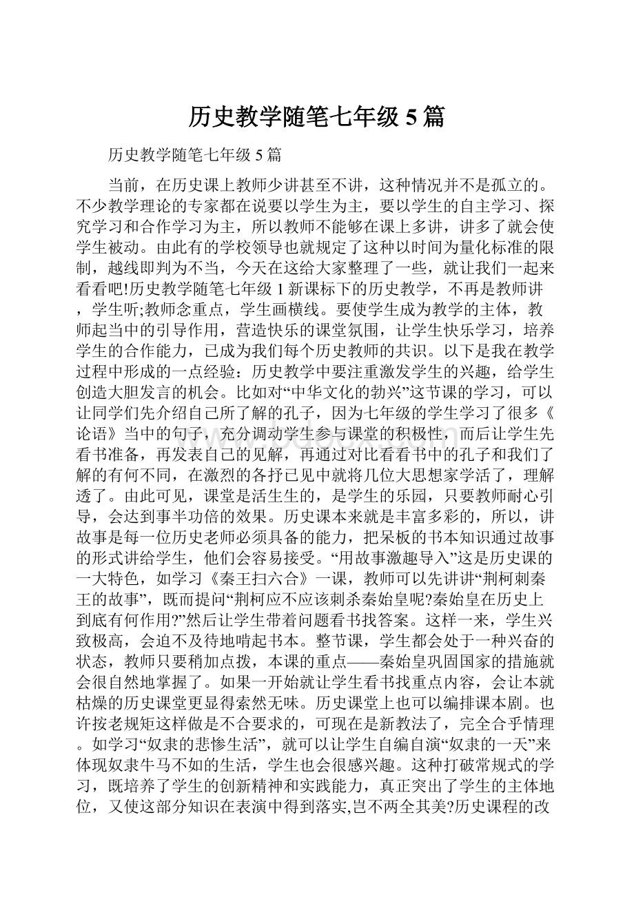 历史教学随笔七年级5篇.docx