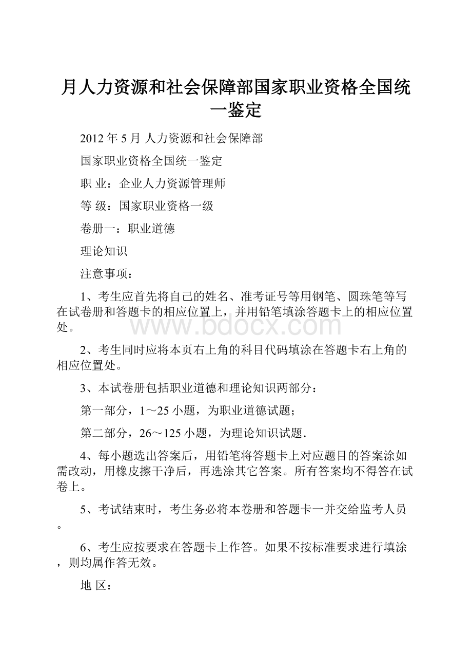 月人力资源和社会保障部国家职业资格全国统一鉴定.docx_第1页