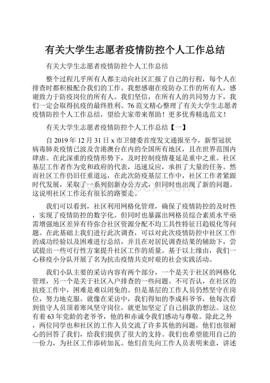 有关大学生志愿者疫情防控个人工作总结.docx