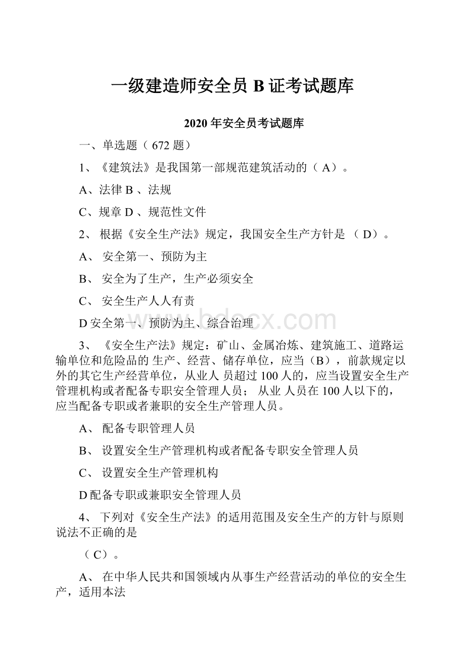 一级建造师安全员B证考试题库.docx_第1页