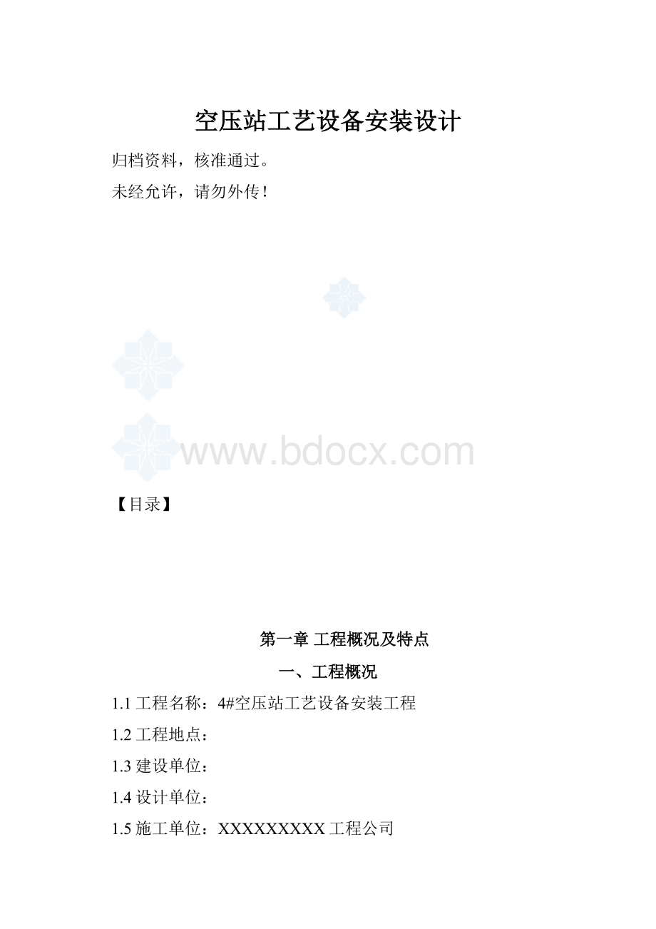 空压站工艺设备安装设计.docx