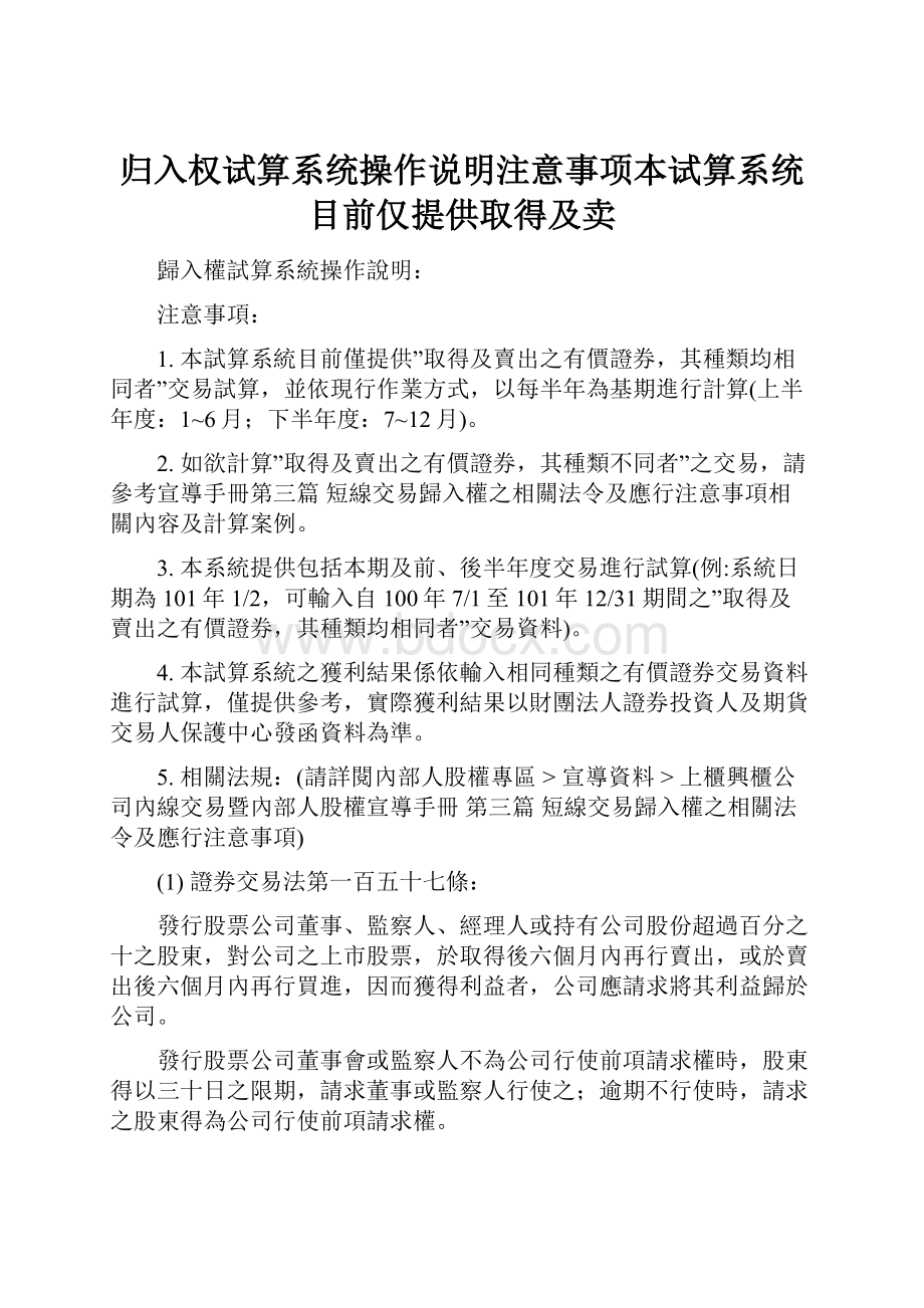 归入权试算系统操作说明注意事项本试算系统目前仅提供取得及卖.docx