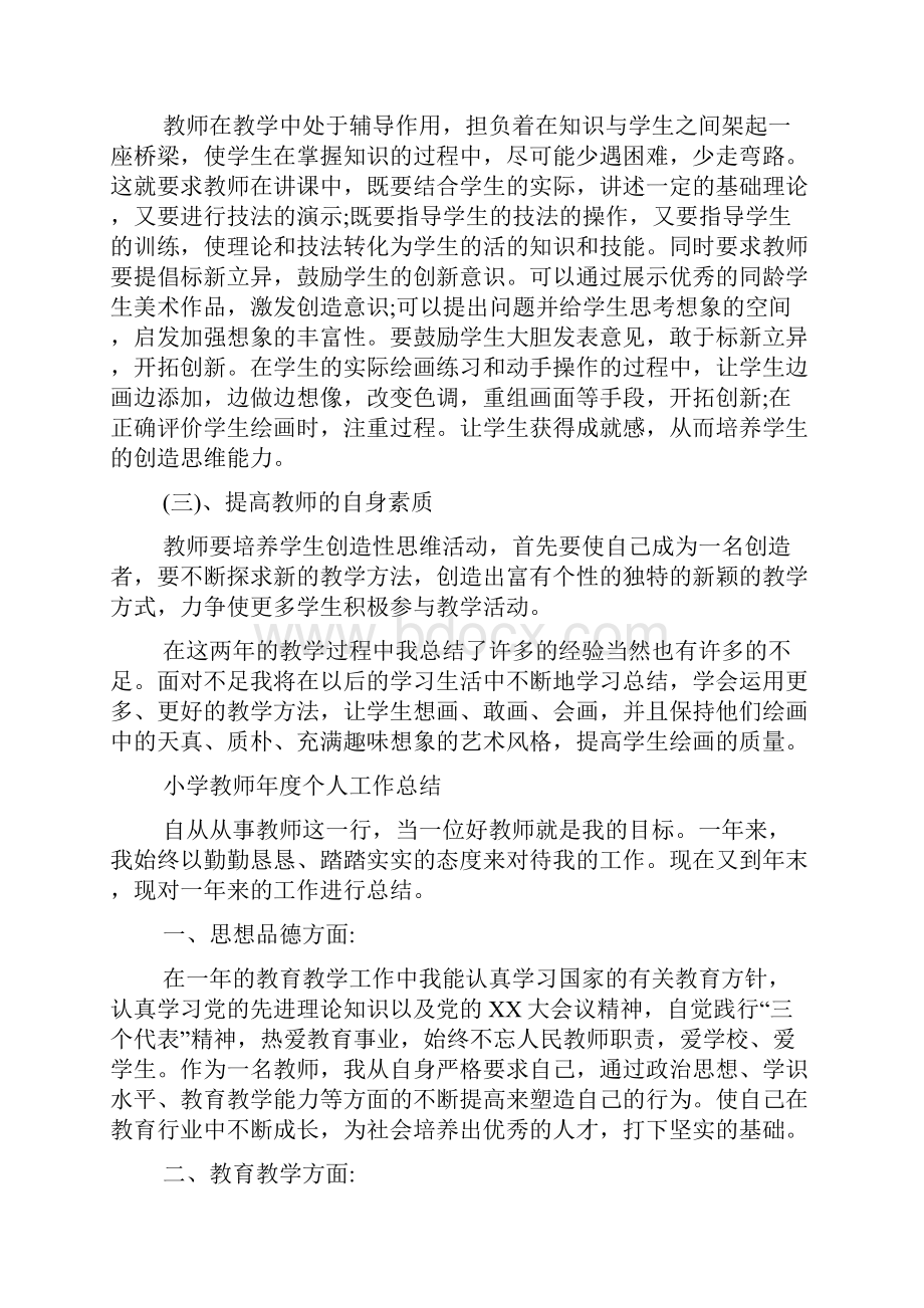 小学教师个人年度工作总结8篇.docx_第2页