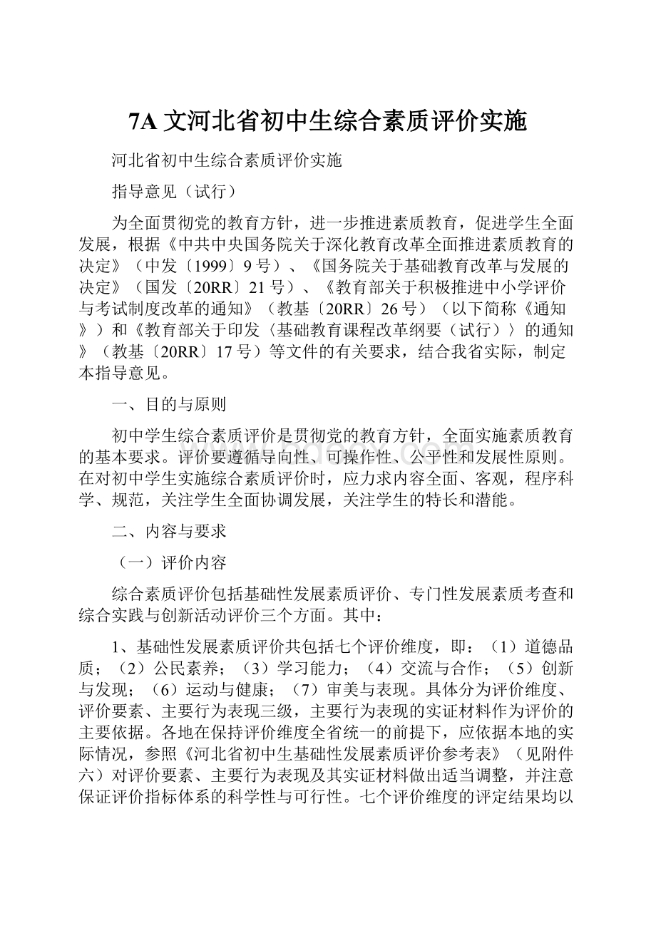 7A文河北省初中生综合素质评价实施.docx