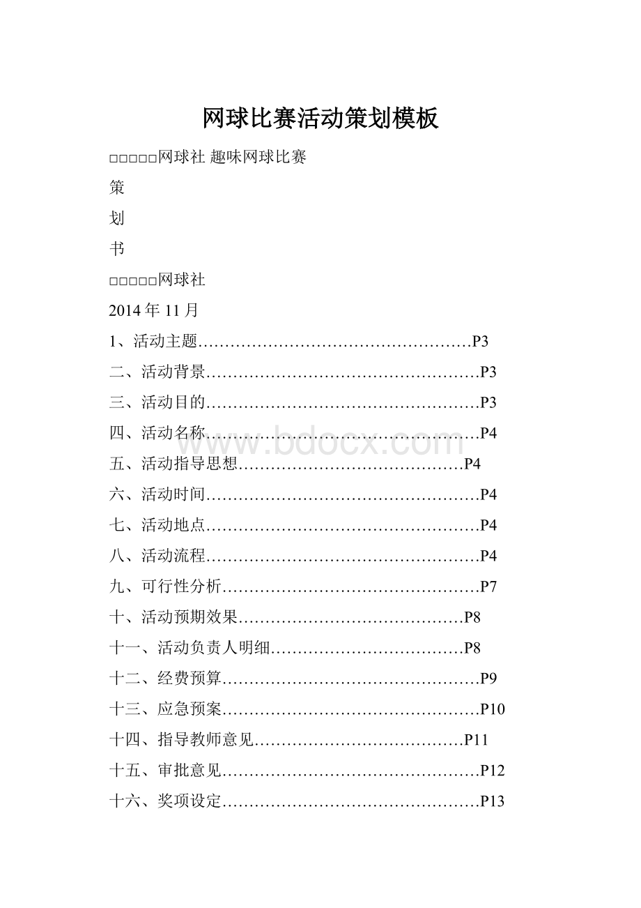 网球比赛活动策划模板.docx