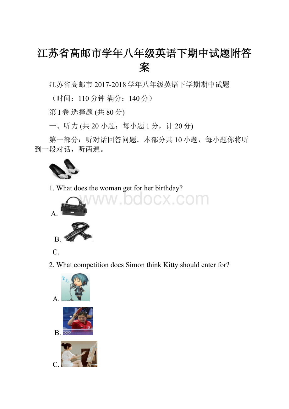 江苏省高邮市学年八年级英语下期中试题附答案.docx