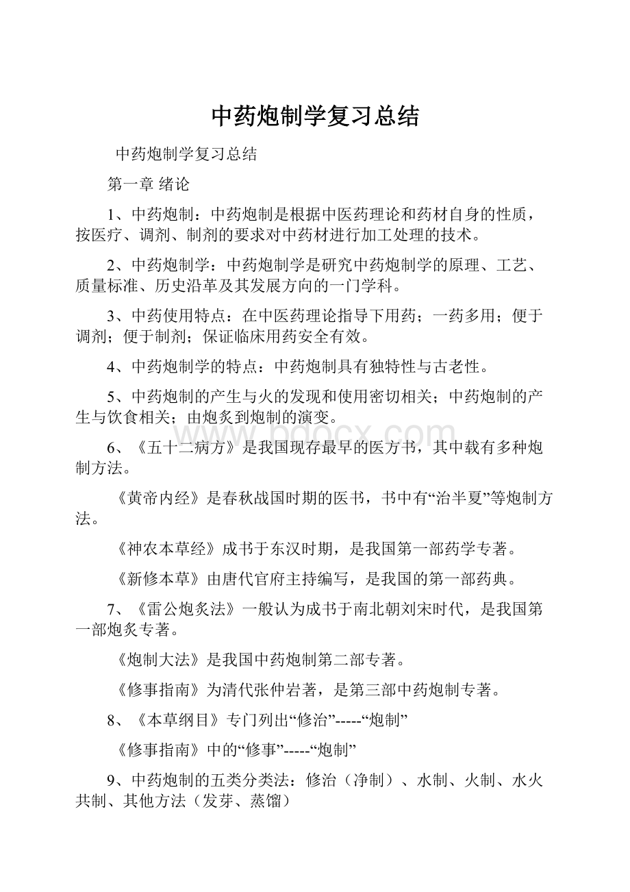 中药炮制学复习总结.docx