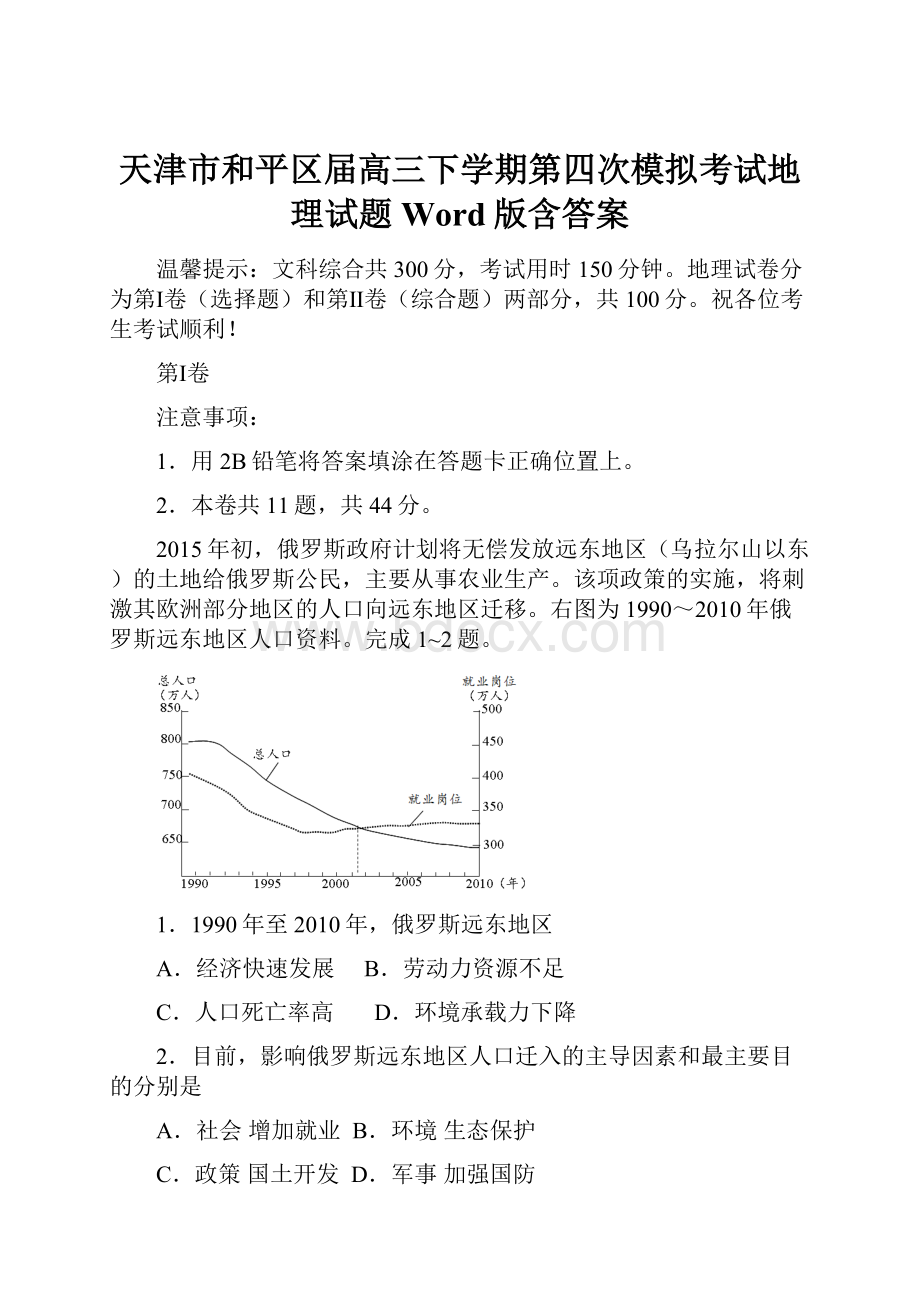 天津市和平区届高三下学期第四次模拟考试地理试题 Word版含答案.docx_第1页