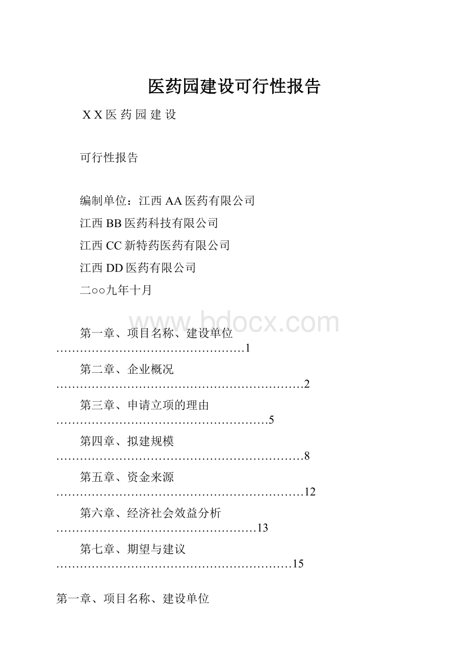 医药园建设可行性报告.docx