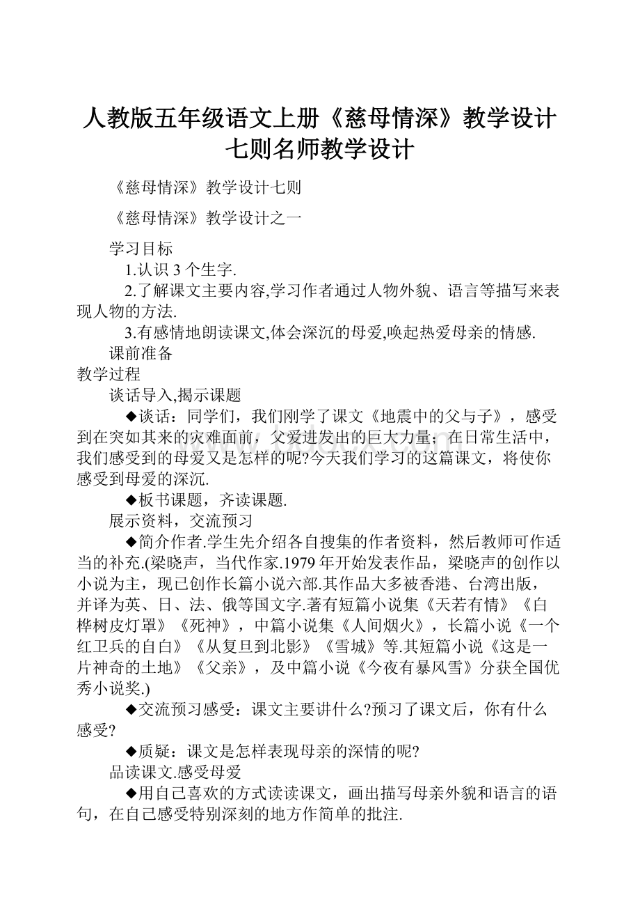 人教版五年级语文上册《慈母情深》教学设计七则名师教学设计.docx