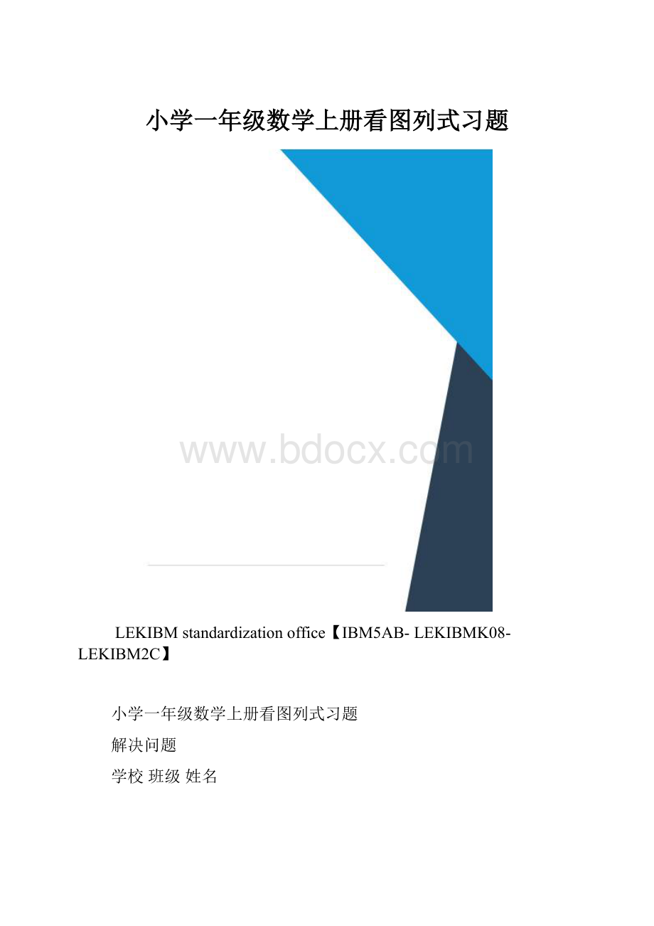 小学一年级数学上册看图列式习题.docx