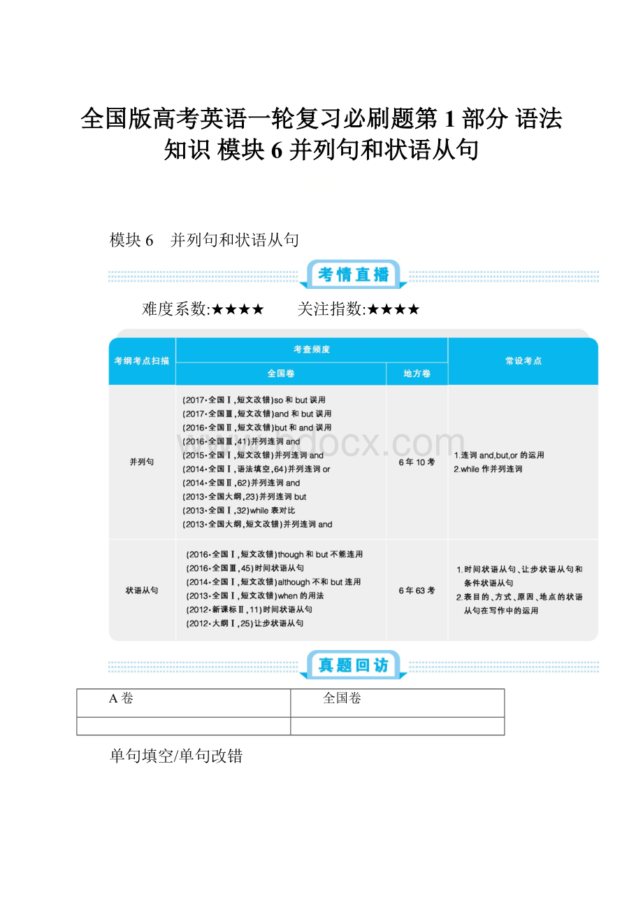 全国版高考英语一轮复习必刷题第1部分 语法知识 模块6 并列句和状语从句.docx