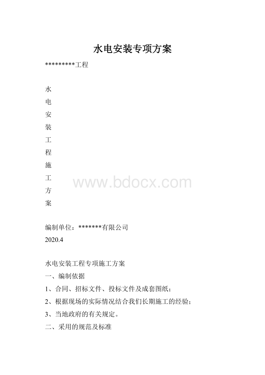 水电安装专项方案.docx_第1页