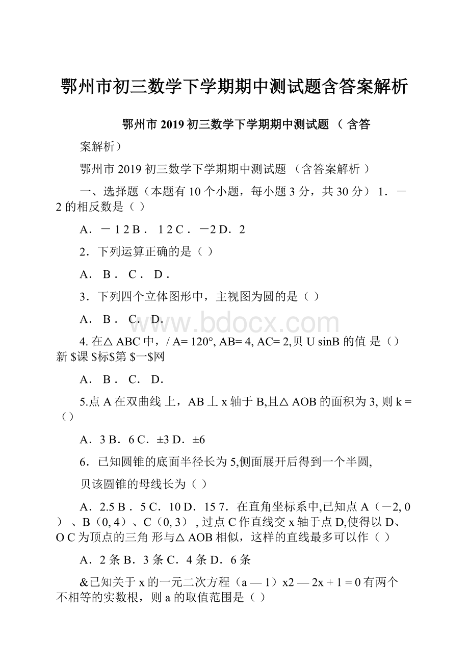 鄂州市初三数学下学期期中测试题含答案解析.docx_第1页