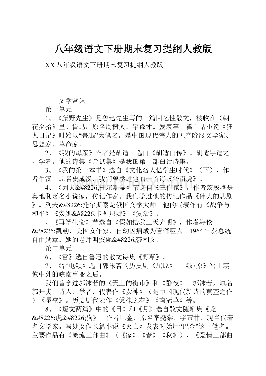 八年级语文下册期末复习提纲人教版.docx_第1页