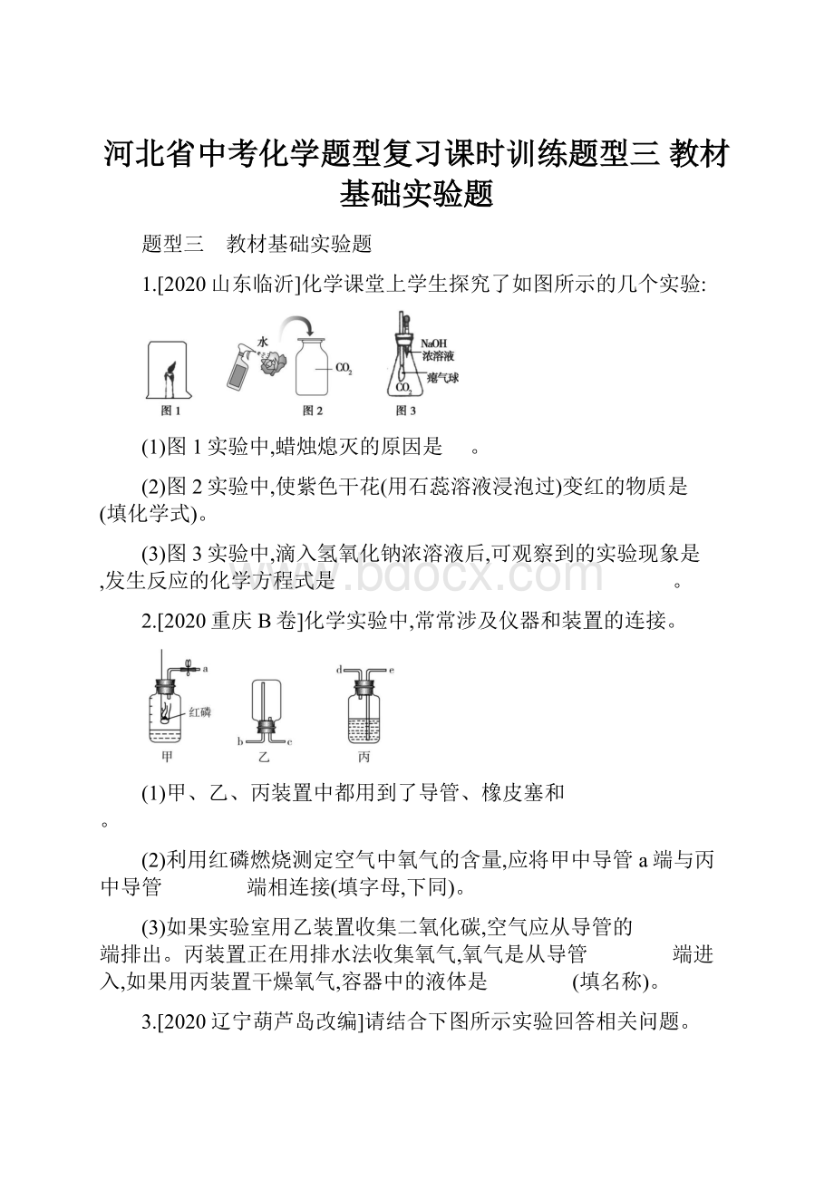 河北省中考化学题型复习课时训练题型三 教材基础实验题.docx