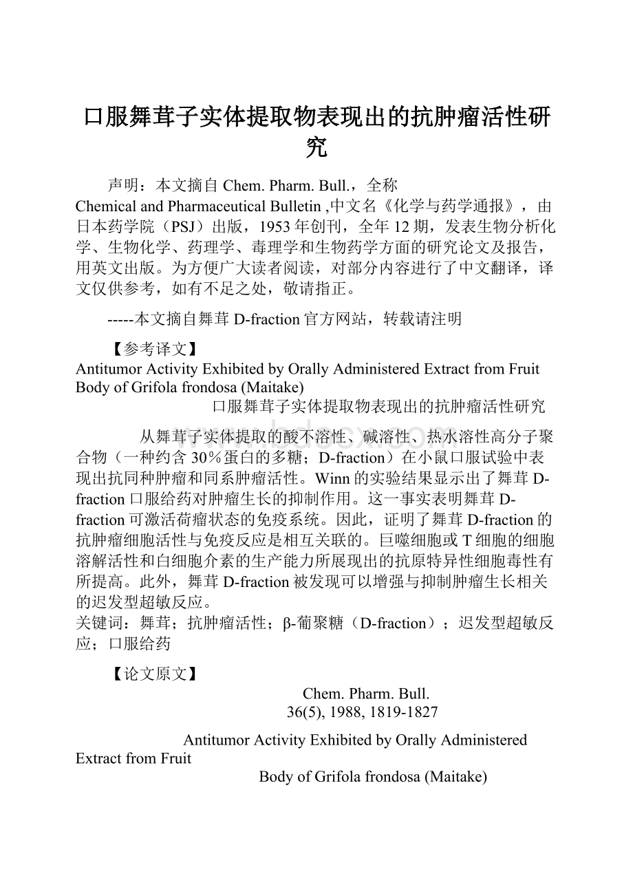 口服舞茸子实体提取物表现出的抗肿瘤活性研究.docx