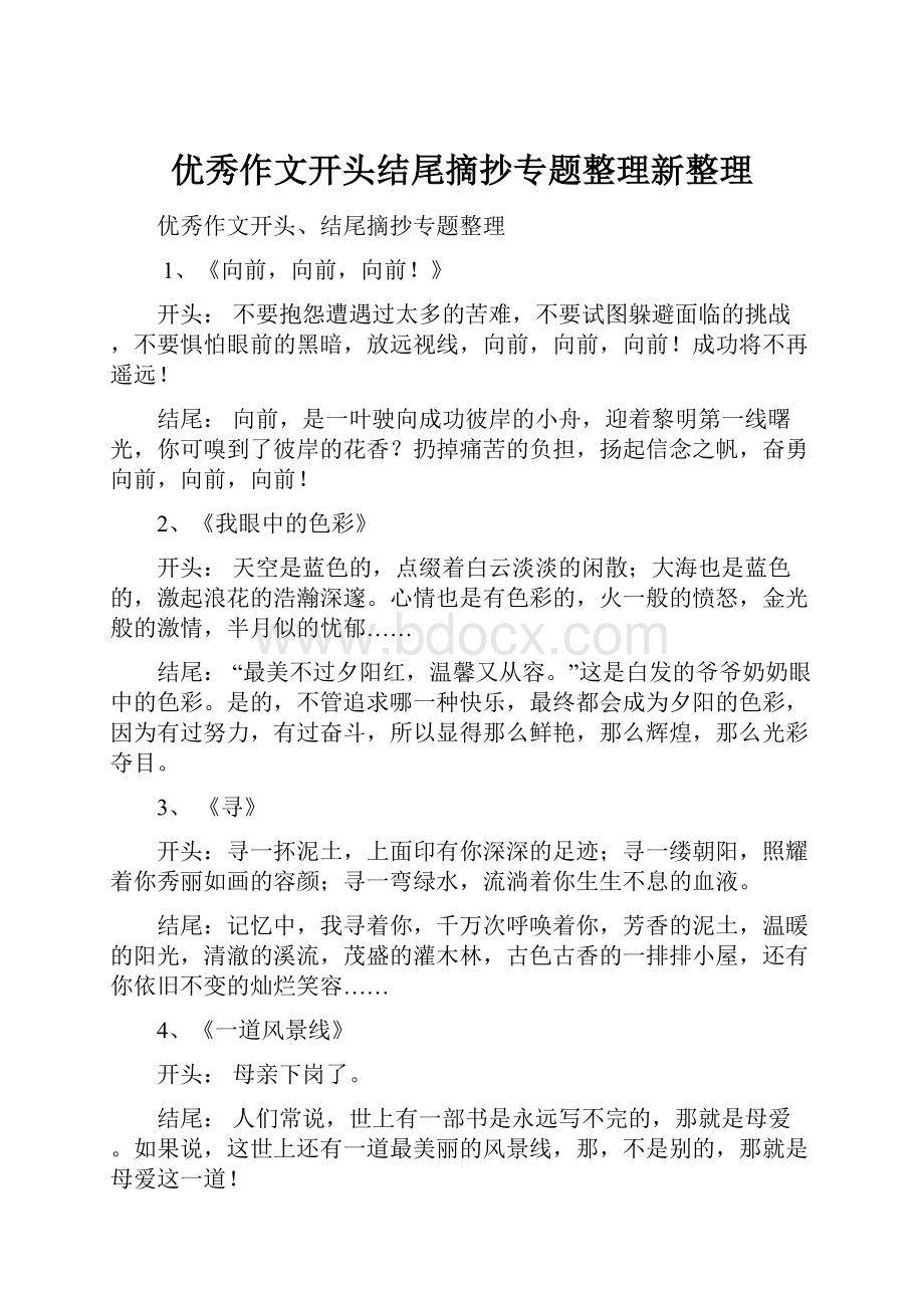 优秀作文开头结尾摘抄专题整理新整理.docx_第1页