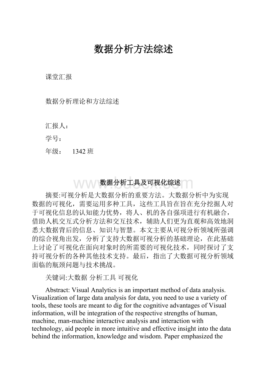 数据分析方法综述.docx_第1页