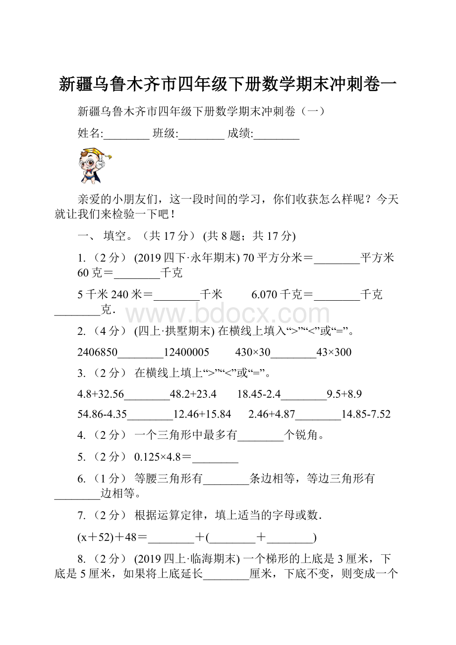 新疆乌鲁木齐市四年级下册数学期末冲刺卷一.docx