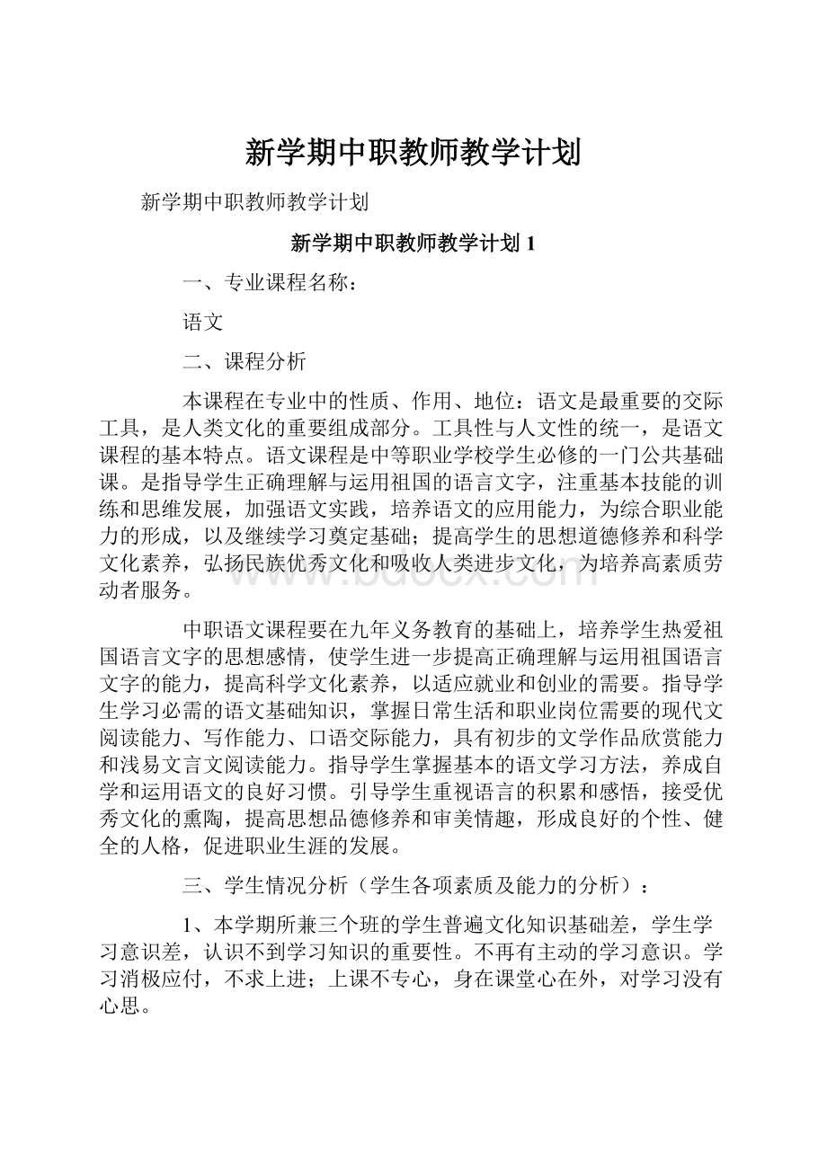 新学期中职教师教学计划.docx_第1页