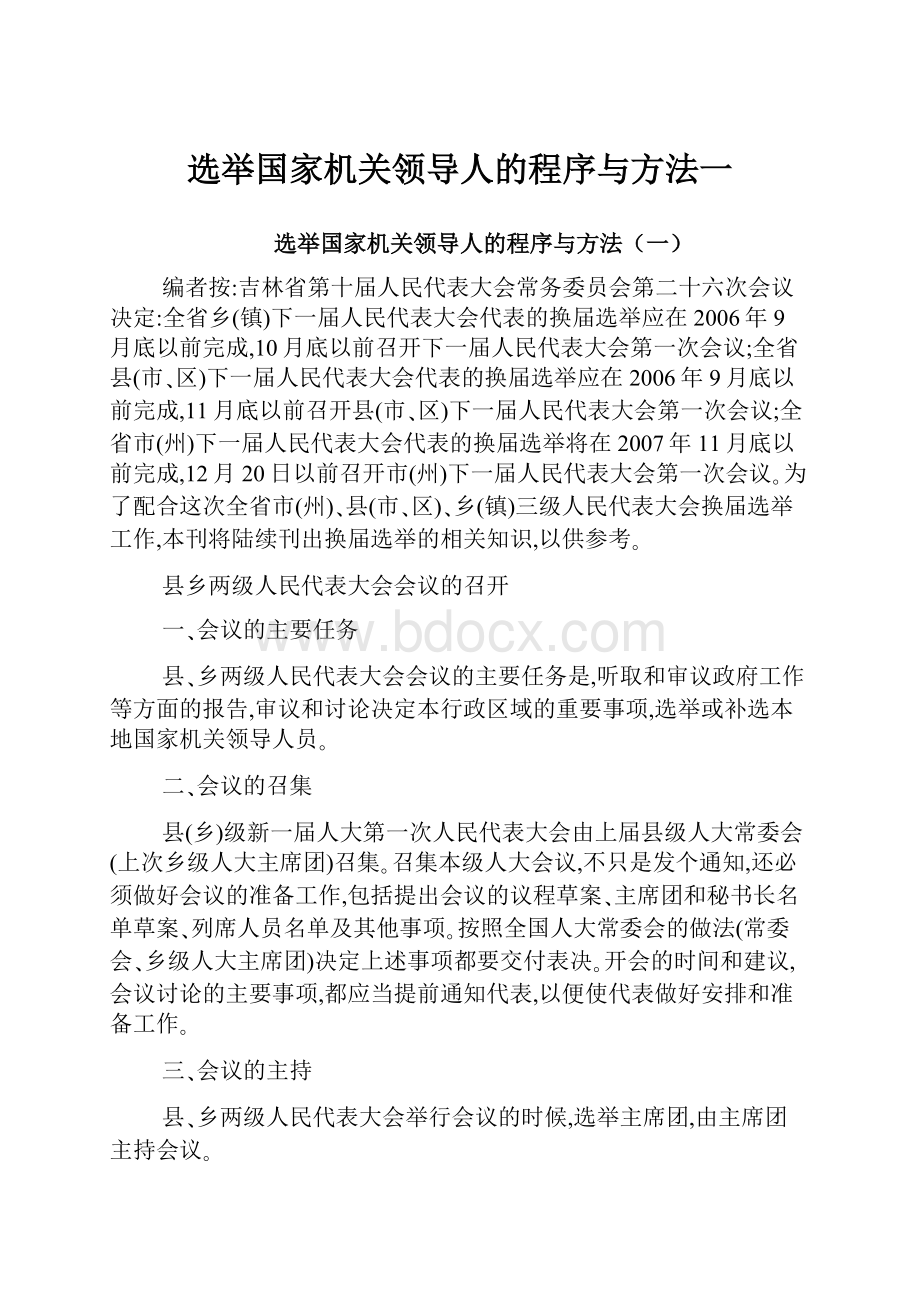 选举国家机关领导人的程序与方法一.docx