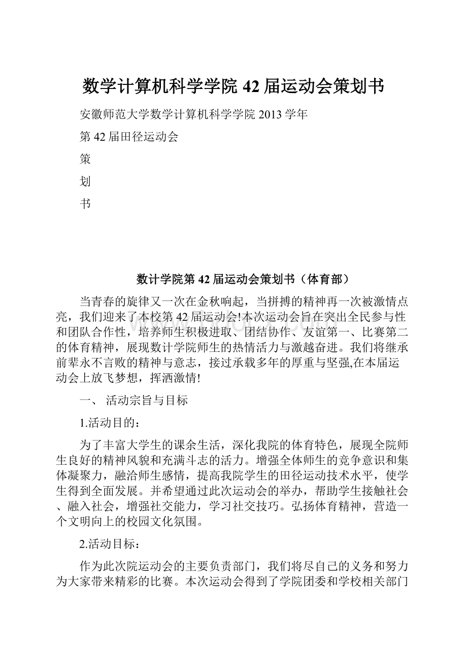 数学计算机科学学院42届运动会策划书.docx