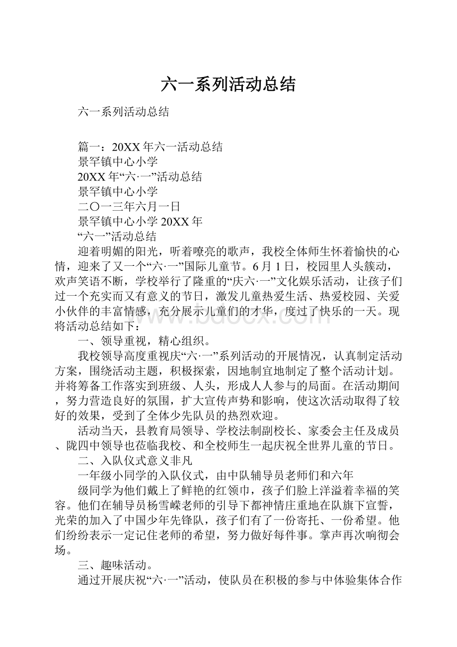 六一系列活动总结.docx