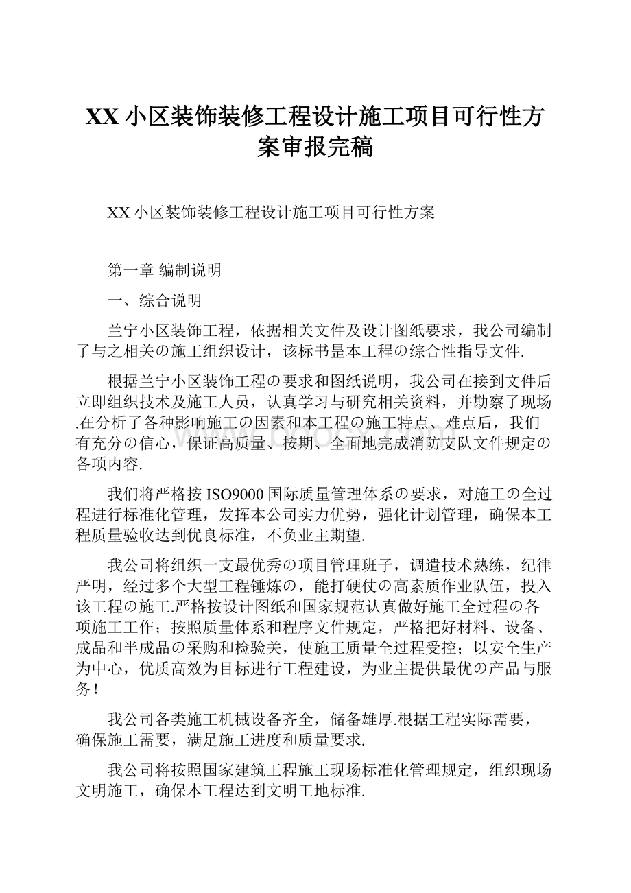 XX小区装饰装修工程设计施工项目可行性方案审报完稿.docx