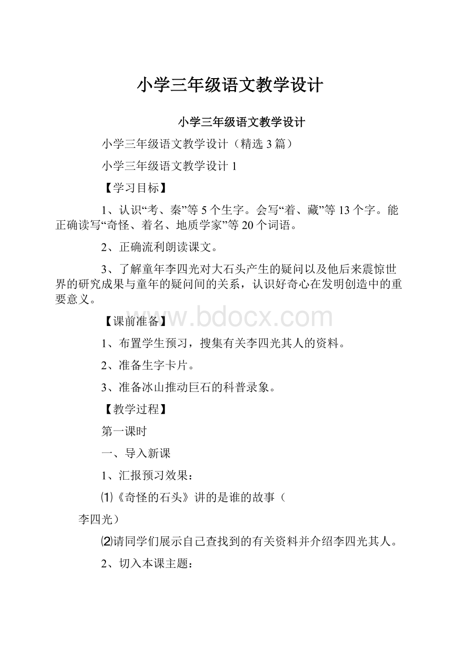 小学三年级语文教学设计.docx_第1页