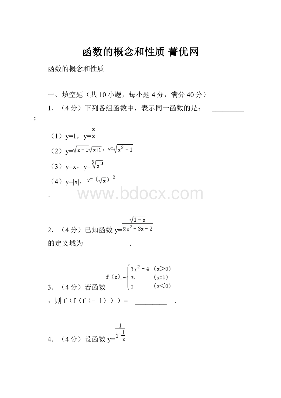 函数的概念和性质 菁优网.docx