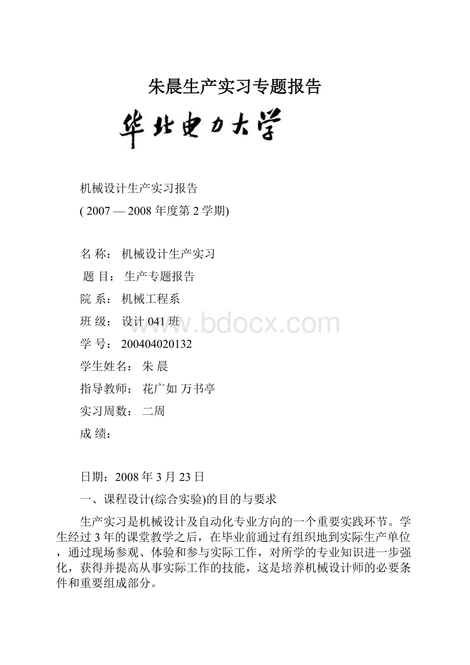 朱晨生产实习专题报告.docx