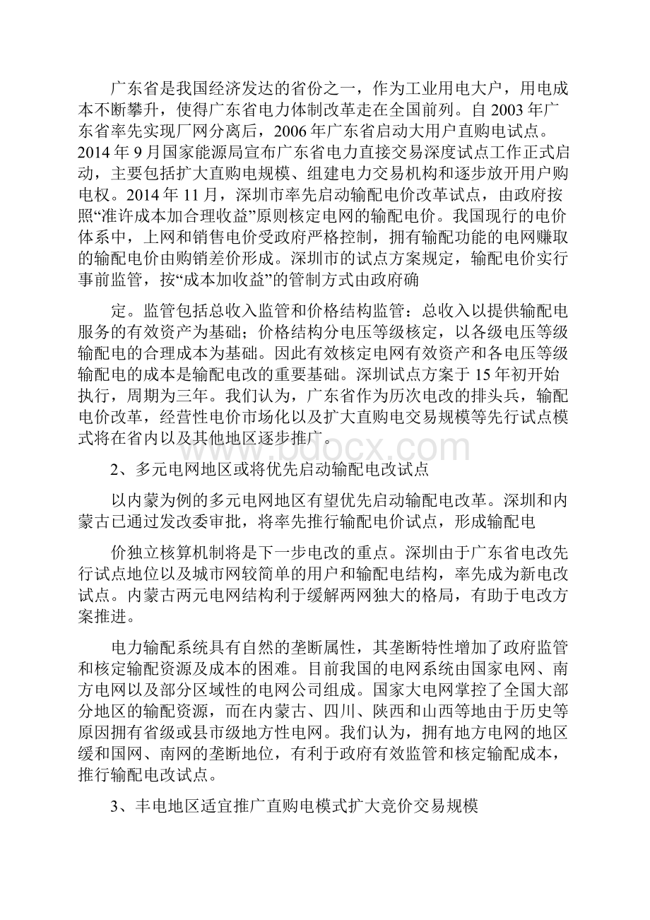 电力体制改革分析报告1.docx_第3页