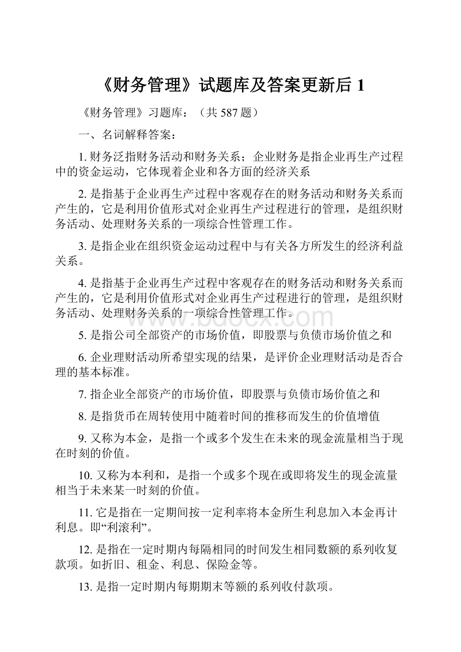 《财务管理》试题库及答案更新后1.docx