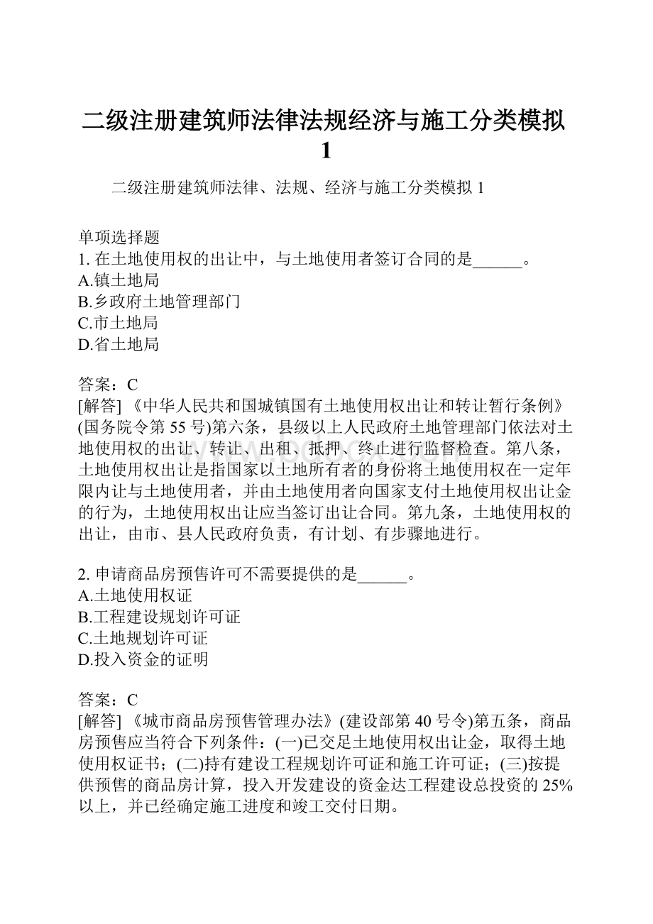 二级注册建筑师法律法规经济与施工分类模拟1.docx_第1页