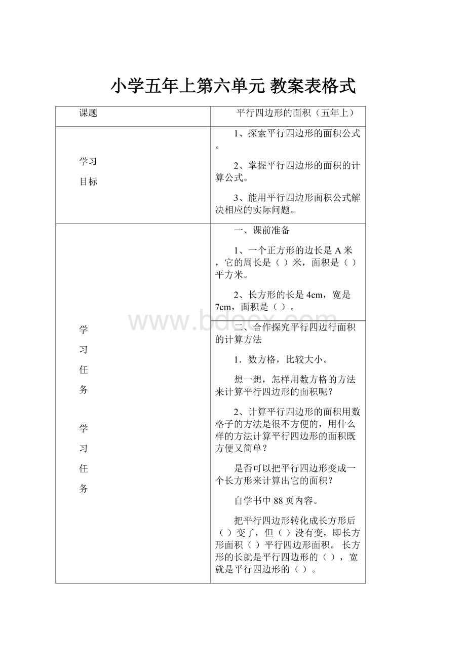 小学五年上第六单元 教案表格式.docx