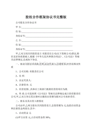 股权合作框架协议书完整版.docx