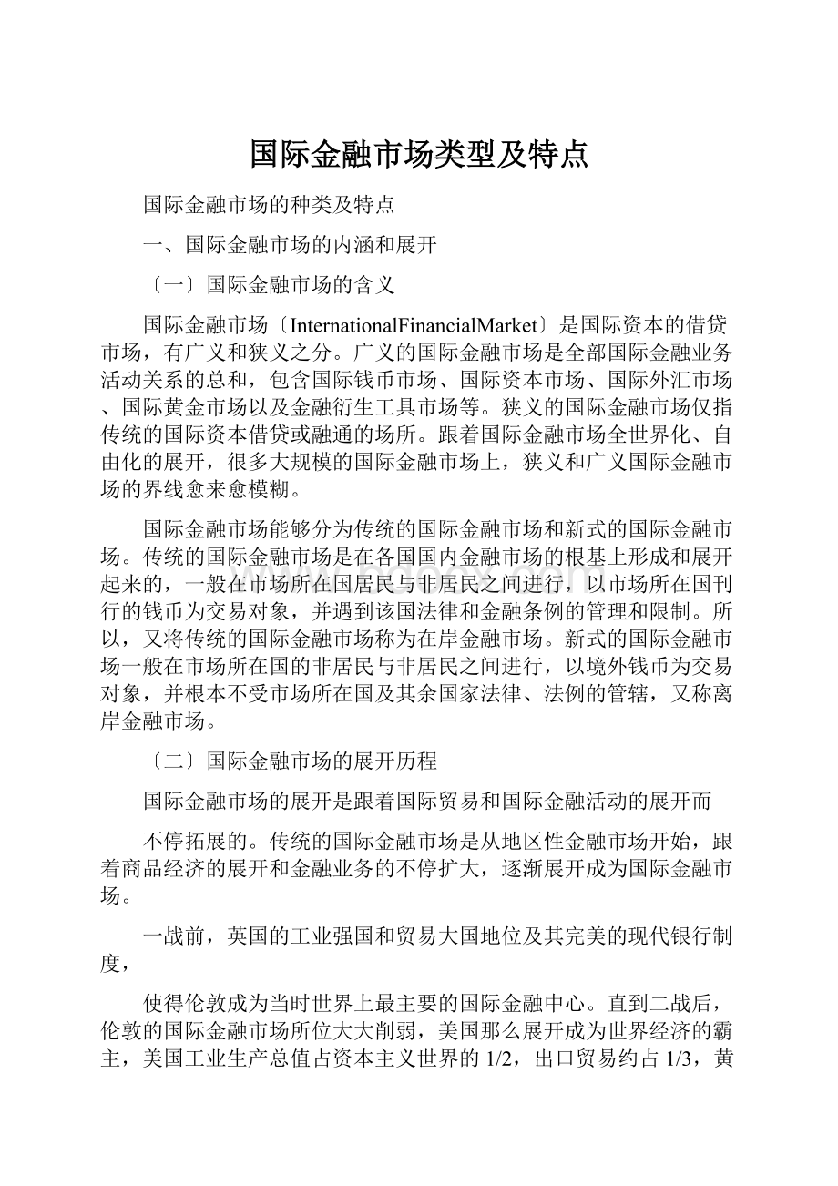 国际金融市场类型及特点.docx