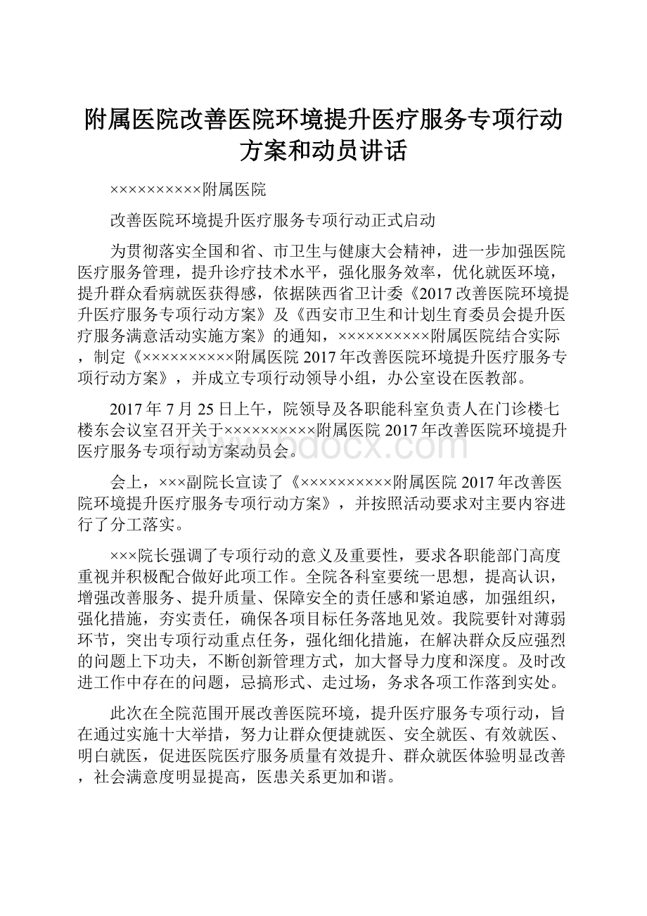 附属医院改善医院环境提升医疗服务专项行动方案和动员讲话.docx