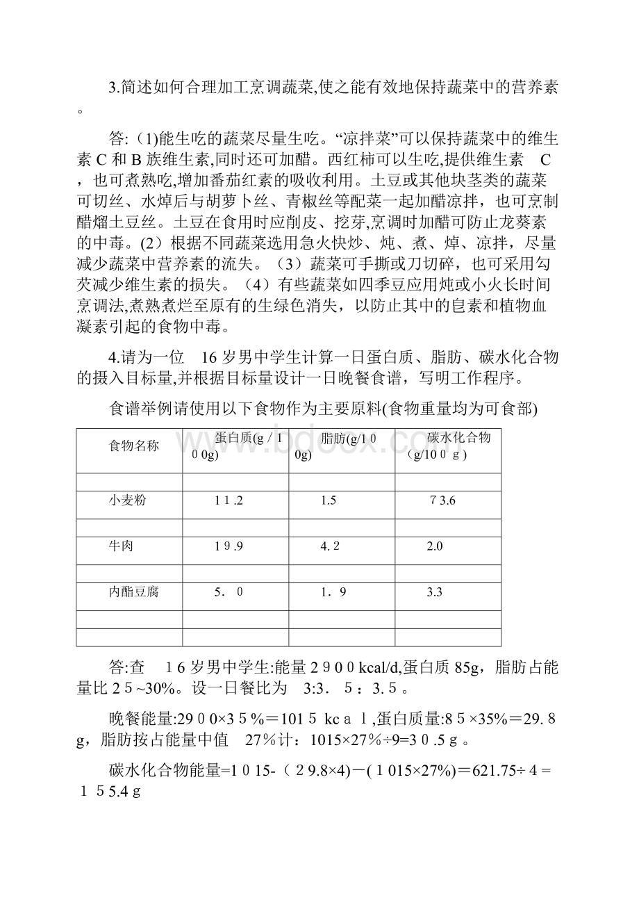 自厦门03公共营养师三级技能模拟题pdf.docx_第2页