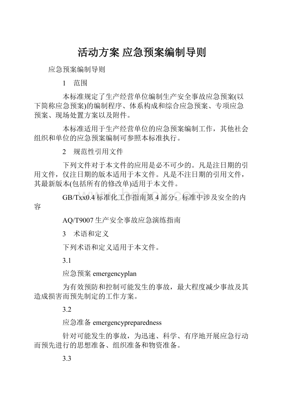 活动方案 应急预案编制导则.docx_第1页