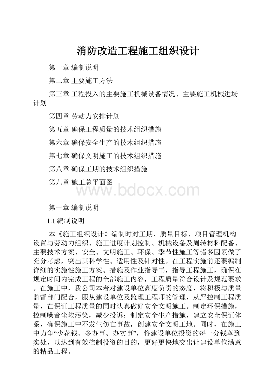 消防改造工程施工组织设计.docx