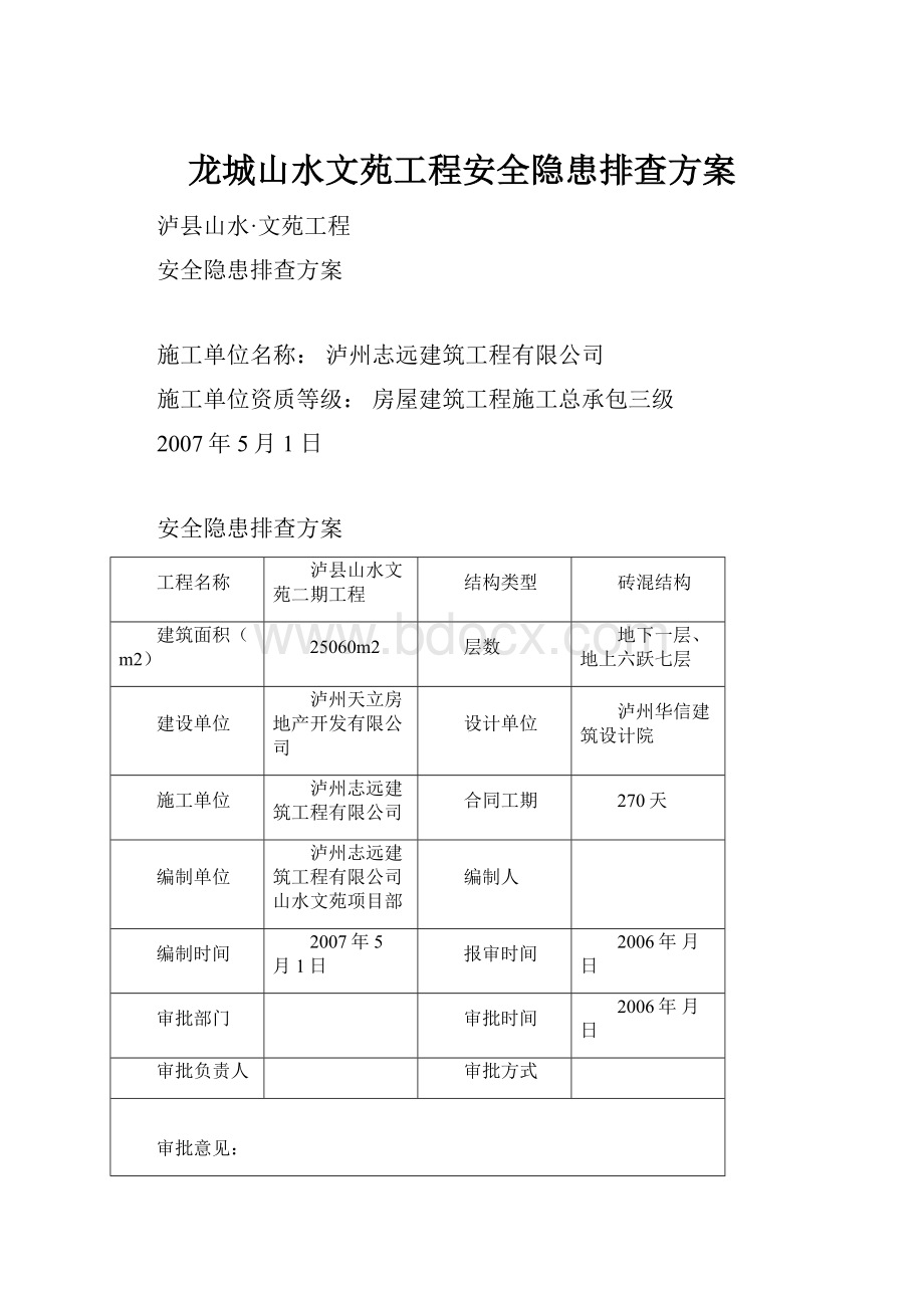 龙城山水文苑工程安全隐患排查方案.docx