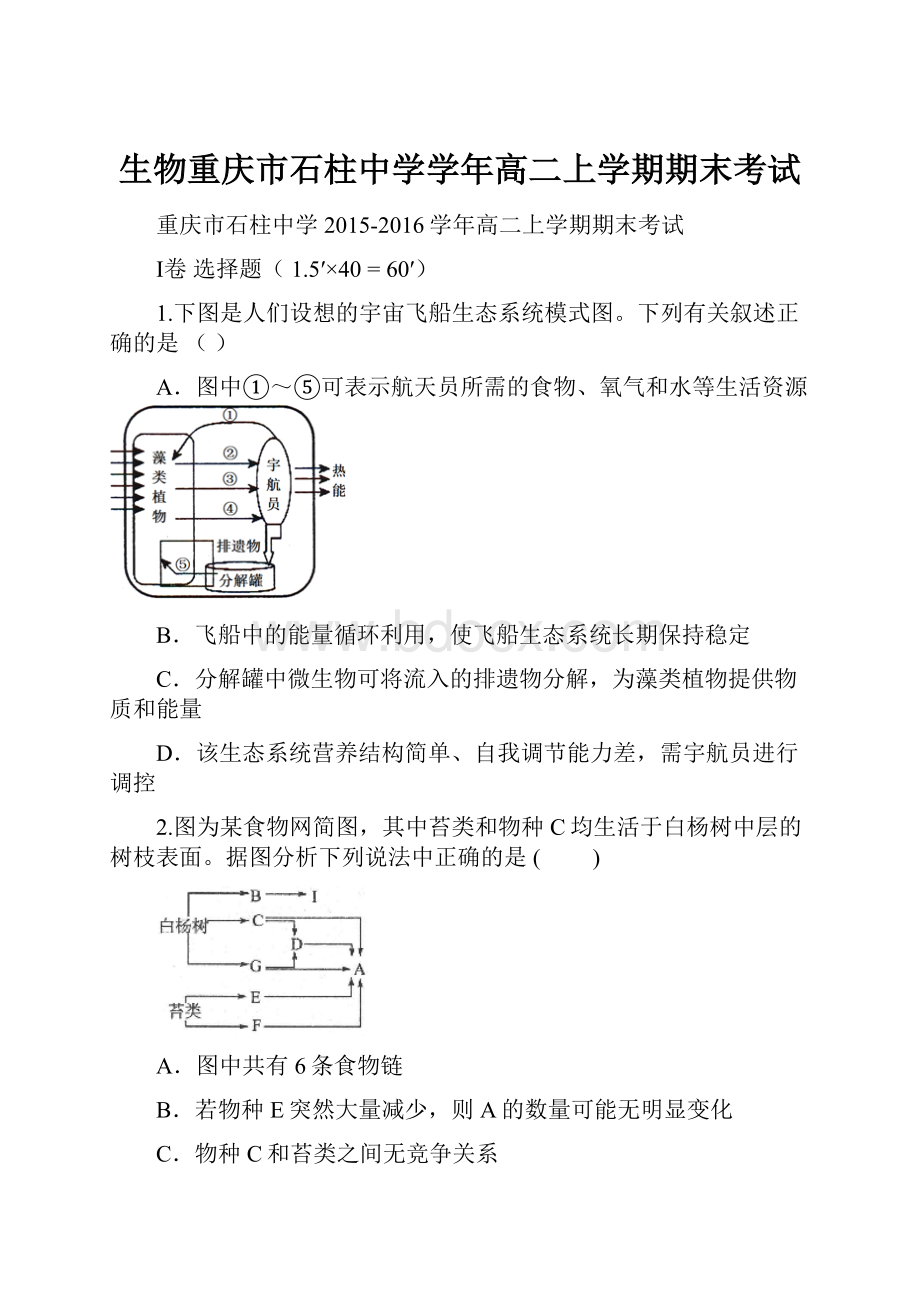 生物重庆市石柱中学学年高二上学期期末考试.docx_第1页