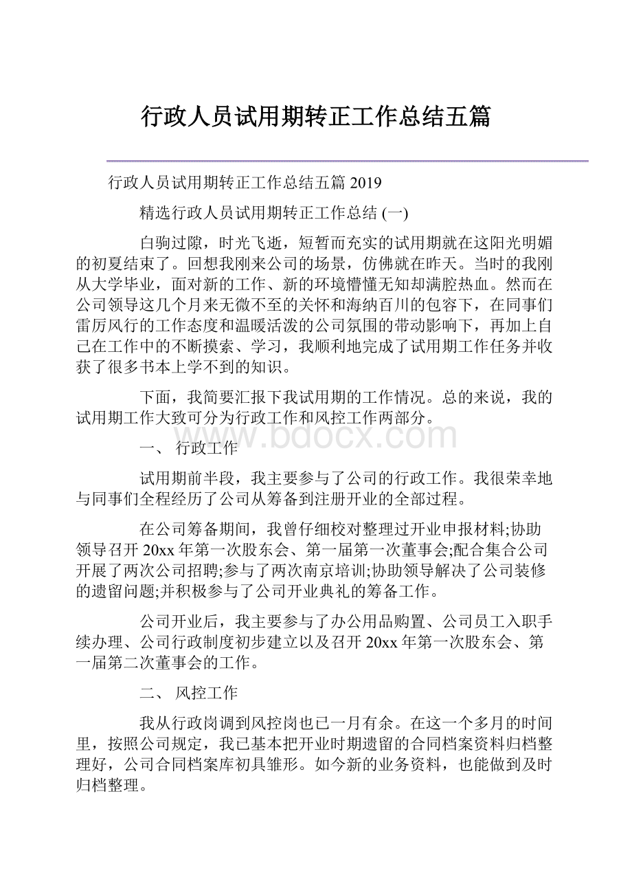 行政人员试用期转正工作总结五篇.docx